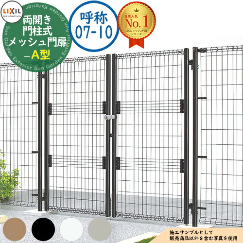 【無料★特典付】メッシュ門扉 A型 両開き 門柱式 呼称：07-10 扉1枚寸法：700×1,000 LIXIL リクシル 門扉 目隠し 囲い スチール メッシュ 境界 アルミ ガーデン DIY 塀 壁 バリケード メッシュフェンス A型