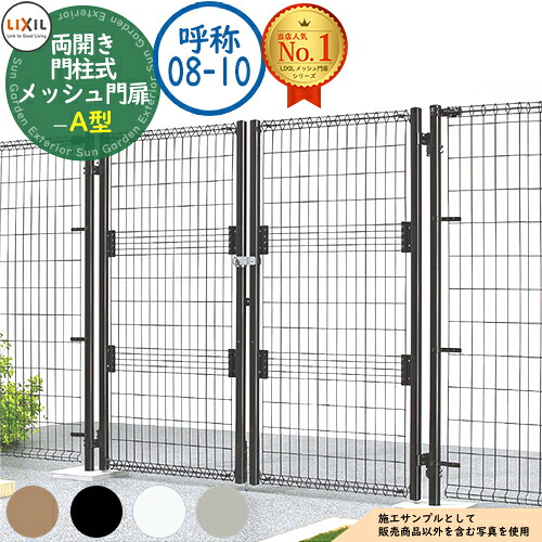 【無料★排他的権利付】メッシュ門扉 A型 両開き 門ばしら式 名まえ：08-10 扉1枚大きさ：800×1,000 LIXIL リクシル 門扉 包みかくし かこい女 スチール写真 メッシュ 外辺部 軽銀 苑地 DIY 塀 壁 防柵 メッシュ駒寄せ A型