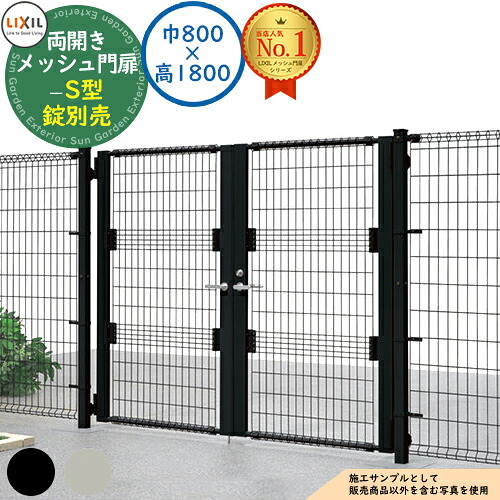 【無料★排他的権利付】メッシュ門扉 S型 両開き 門ばしら式 扉1枚大きさ：巾800×高1800 出荷錠別売 LIXIL リクシル 門扉 包みかくし 二号さん スチール写真 メッシュ 境界線 軽銀 園地 DIY 塀 壁 防柵 メッシュ駒寄せ A型