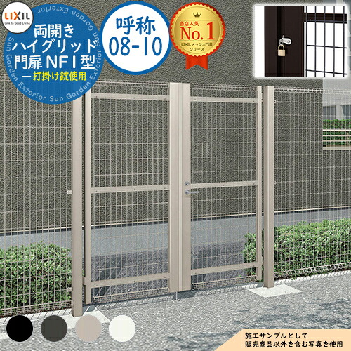 【無料★特典付】 ハイグリッド門扉 NF1型 両開き 呼称：08-10 扉1枚寸法：800×1,000 打掛け錠使用 LIXIL リクシル 門扉 目隠し 囲い スチール メッシュ 境界 アルミ ガーデン DIY 塀 壁 バリケード ハイグリッドフェンス N1型 45,540円