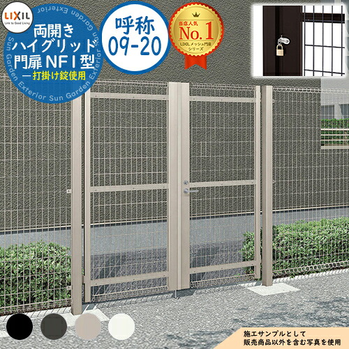 【無料★排他的権利付】御機嫌グリッド門扉 NF1型 両開き 名まえ：09-20 扉1枚大きさ：900×2,000 打掛け錠当てはめる LIXIL リクシル 門扉 包みかくし 二号さん スチール写真 メッシュ 境界線 軽銀 園地 DIY 塀 壁 防柵 ハイグリッドフェンス N1型