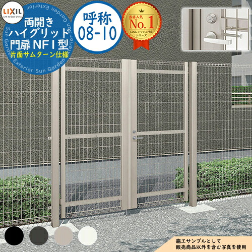 【無料★特典付】ハイグリッド門扉 NF1型 両開き 呼称:08-10 扉1枚寸法:800×1,000 レバー式内蔵錠 片面サムターン仕様 LIXIL リクシル 門扉 目隠し 囲い スチール メッシュ 境界 アルミ ガーデン DIY 塀 壁 バリケード ハイグリッドフェンス N1型|サンガーデンエクステリア