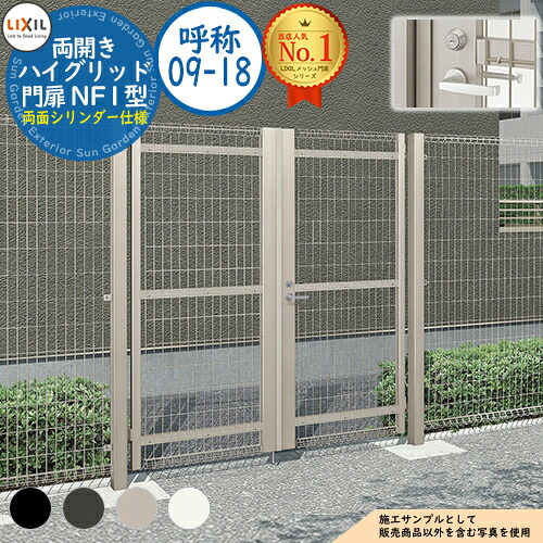【無料★排他的権利付】御機嫌グリッド門扉 NF1型 両開き 名まえ：09-18 扉1枚大きさ：900×1,800 生き胆式内蔵錠 両面円柱操作手順 LIXIL リクシル 門扉 包みかくし 二号さん スチール写真 メッシュ 境界線 軽銀 園地 DIY 塀 壁 防柵 ハイグリッドフェンス N1型