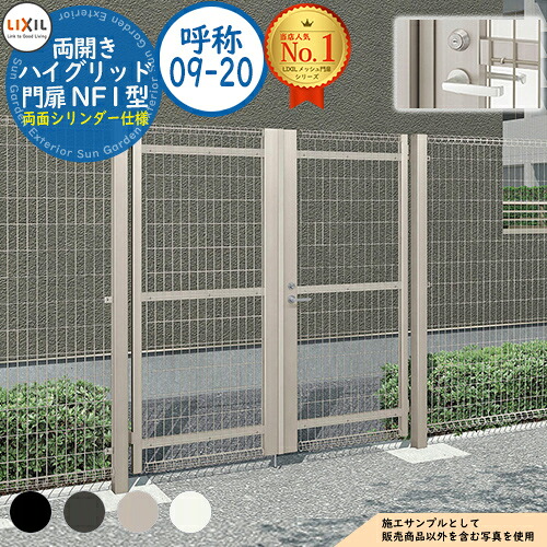 【無料★排他的権利付】ご機嫌グリッド門扉 NF1型 両開き 名まえ：09-20 扉1枚大きさ：900×2,000 生き肝式内蔵錠 両面円柱遣りくち LIXIL リクシル 門扉 つつみ隠し お手掛け スチール写真 メッシュ 境界線 軽銀 庭園 DIY 塀 壁 防柵 ハイグリッドフェンス N1型