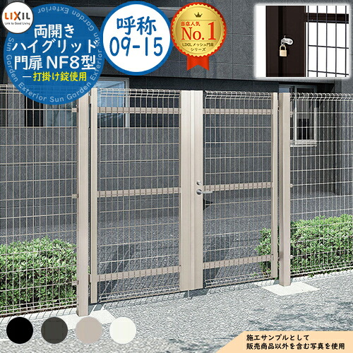 【無料★排他的権利付】御機嫌グリッド門扉 NF8型 両開き 名まえ：09-15 扉1枚大きさ：900×1,500 打掛け錠当てはめる LIXIL リクシル 門扉 包みかくし 二号さん スチール写真 メッシュ 境界線 軽銀 園地 DIY 塀 壁 防柵 ハイグリッドフェンス N8型