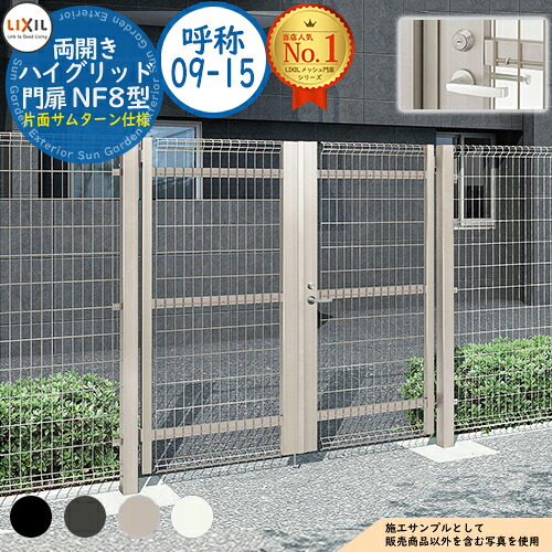 【無料★特典付】ハイグリッド門扉 NF8型 両開き 呼称：09-15 扉1枚寸法：900×1,500 レバー式内蔵錠 片面サムターン仕様 LIXIL リクシル 門扉 目隠し 囲い スチール メッシュ 境界 アルミ ガーデン DIY 塀 壁 バリケード ハイグリッドフェンス N8型