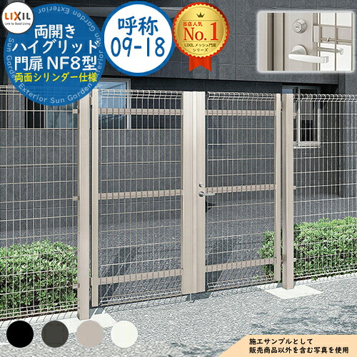 【無料★排他的権利付】御機嫌グリッド門扉 NF8型 両開き 名まえ：09-18 扉1枚大きさ：900×1,800 生き胆式内蔵錠 両面円柱操作手順 LIXIL リクシル 門扉 包みかくし 二号さん スチール写真 メッシュ 境界線 軽銀 園地 DIY 塀 壁 防柵 ハイグリッドフェンス N8型