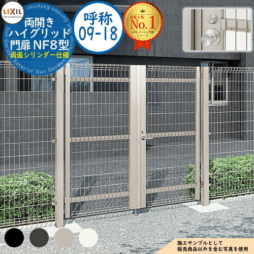 【無料★排他的権利付】御機嫌グリッド門扉 NF8型 両開き 名まえ：09-18 扉1枚大きさ：900×1,800 ノッブ式内蔵錠 両面円柱遣りかた LIXIL リクシル 門扉 包みかくし かこい女 スチール写真 メッシュ 外辺部 軽銀 苑地 DIY 塀 壁 防柵 ハイグリッドフェンス N8型