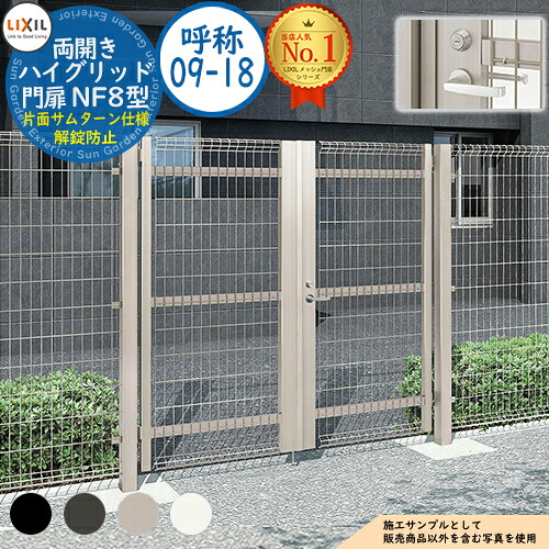 【無料★特典付】 ハイグリッド門扉 NF8型 両開き 呼称：09-18 扉1枚寸法：900×1,800 レバー式内蔵錠 片面サムターン仕様 解錠防止タイプ使用 LIXIL リクシル 門扉 目隠し 囲い スチール メッシュ 境界 アルミ ガーデン DIY 塀 壁 ハイグリッドフェンス N8型