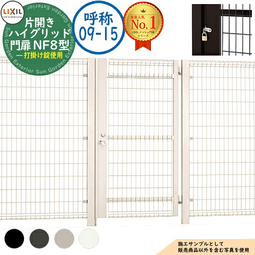 【無料★特典付】 ハイグリッド門扉 NF8型 片開き 呼称：09-15 扉1枚寸法：900×1,500 打掛け錠使用 LIXIL リクシル 門扉 目隠し 囲い スチール メッシュ 境界 アルミ ガーデン DIY 塀 壁 バリケード ハイグリッドフェンス N8型