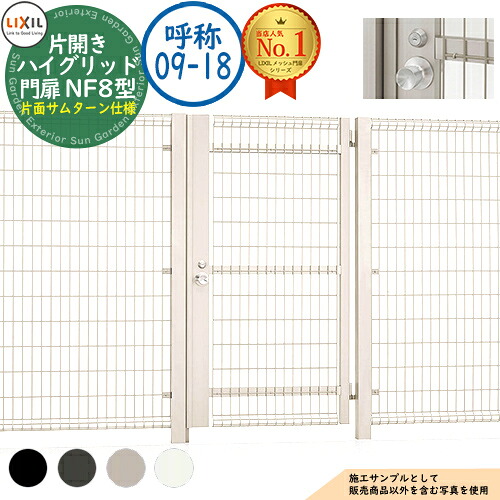 【無料★排他的権利付】御機嫌グリッド門扉 NF8型 片車のドア 名まえ：09-18 扉1枚大きさ：900×1,800 ノッブ式内蔵錠 片面サムターン操作手順 LIXIL リクシル 門扉 包みかくし 二号さん スチール写真 メッシュ 境界線 軽銀 園地 DIY 塀 壁 防柵 ハイグリッドフェンス N8型