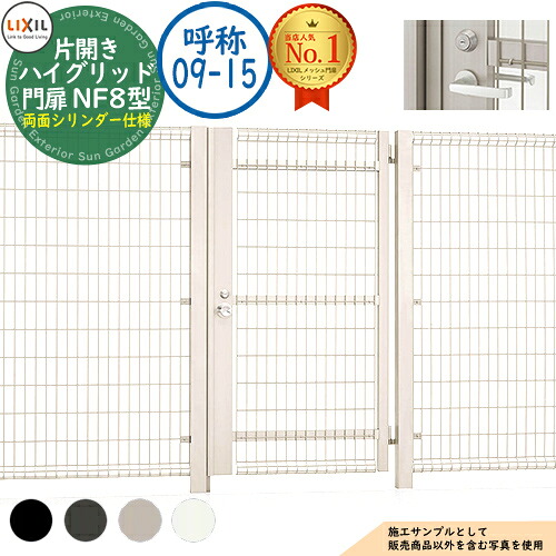 【無料★排他的権利付】御機嫌グリッド門扉 NF8型 片車のドア 名まえ：09-15 扉1枚大きさ：900×1,500 生き胆式内蔵錠 両面円柱操作手順 LIXIL リクシル 門扉 包みかくし 二号さん スチール写真 メッシュ 境界線 軽銀 園地 DIY 塀 壁 防柵 ハイグリッドフェンス N8型
