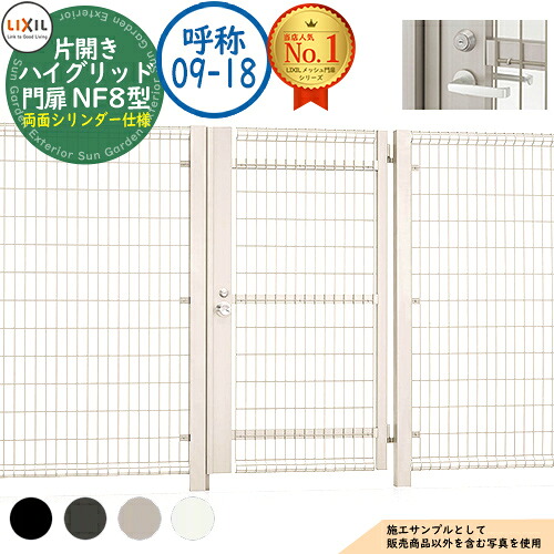 【無料★排他的権利付】御機嫌グリッド門扉 NF8型 片車のドア 名まえ：09-18 扉1枚大きさ：900×1,800 生き胆式内蔵錠 両面円柱操作手順 LIXIL リクシル 門扉 包みかくし 二号さん スチール写真 メッシュ 境界線 軽銀 園地 DIY 塀 壁 防柵 ハイグリッドフェンス N8型