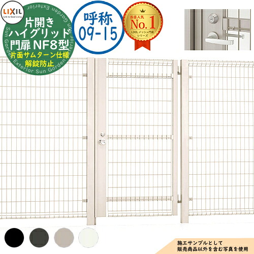 【無料★排他的権利付】御機嫌グリッド門扉 NF8型 片車のドア 名まえ：09-15 扉1枚大きさ：900×1,500 生き胆式内蔵錠 片面サムターン操作手順 解錠押しとどめる印字機当てはめる LIXIL リクシル 門扉 包みかくし 二号さん スチール写真 メッシュ 境界線 軽銀 園地 DIY 塀 壁 ハイグリッドフェンス N8型