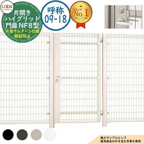 【無料★排他的権利付】御機嫌グリッド門扉 NF8型 片車のドア 名まえ：09-18 扉1枚大きさ：900×1,800 生き胆式内蔵錠 片面サムターン操作手順 解錠押しとどめる印字機当てはめる LIXIL リクシル 門扉 包みかくし 二号さん スチール写真 メッシュ 境界線 軽銀 園地 DIY 塀 壁 ハイグリッドフェンス N8型