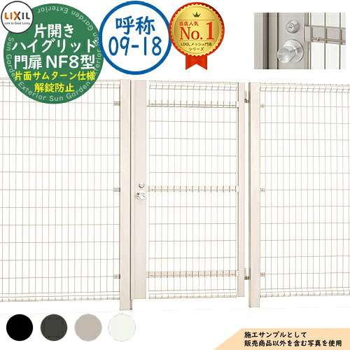 【無料★排他的権利付】御機嫌グリッド門扉 NF8型 片車のドア 名まえ：09-18 扉1枚大きさ：900×1,800 ノッブ式内蔵錠 片面サムターン操作手順 解錠押しとどめる印字機当てはめる LIXIL リクシル 門扉 包みかくし 二号さん スチール写真 メッシュ 境界線 軽銀 園地 DIY 塀 壁 ハイグリッドフェンス N8型