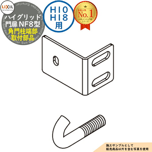 【部品】 ハイグリッド門扉 NF8型用 角門柱端部取付部品 H15・18用 LIXIL リクシル 門扉 目隠し 囲い スチール メッシュ 境界 アルミ ガーデン DIY 塀 壁 バリケード ハイグリッドフェンス N8型