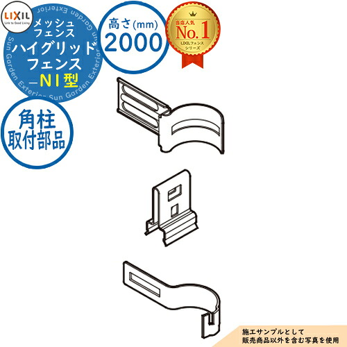 【部品】 ハイグリッドフェンス N1型(間柱) H2000タイプ（T-20サイズ） 角柱取付部品 LIXIL リクシル フェンス 目隠し 囲い スチールフェンス メッシュフェンス 境界 アルミ ガーデン DIY 塀 壁 バリケード
