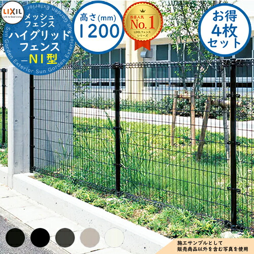 《お得！4枚セット》【無料★特典付】 ハイグリッドフェンス N1型(間柱) H1200タイプ（T-12サイズ） フェンス本体のみ LIXIL リクシル フェンス 目隠し 囲い スチールフェンス メッシュフェンス 境界 アルミ ガーデン DIY 塀 壁 バリケード