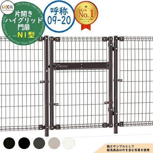 【無料★特典付】 ハイグリッド門扉 N1型 片開き柱使用 呼称：09-20 扉1枚寸法：900×2,000 LIXIL リクシル 門扉 目隠し 囲い スチール メッシュ 境界 アルミ ガーデン DIY 塀 壁 バリケード ハイグリッドフェンス N1型