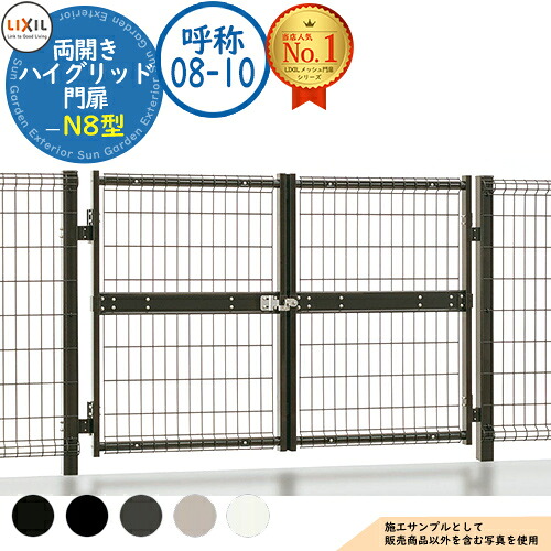 【無料★特典付】 ハイグリッド門扉 N8型 両開き柱使用 呼称：08-10 扉1枚寸法：800×1,000 LIXIL リクシル 門扉 目隠し 囲い スチール メッシュ 境界 アルミ ガーデン DIY 塀 壁 バリケード ハイグリッドフェンス N8型