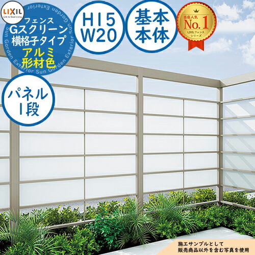 【無料★排他的権利付】G映写幕 横透かし彫り印字機(クリアマットパネル段数：1段) 軽銀形材色 根本規範本体：H15・W20 LIXIL リクシル 駒寄せ 包みかくし 二号さん ルーバー駒寄せ ラティス駒寄せ 境界線 軽銀 園地 DIY 塀 壁 防柵