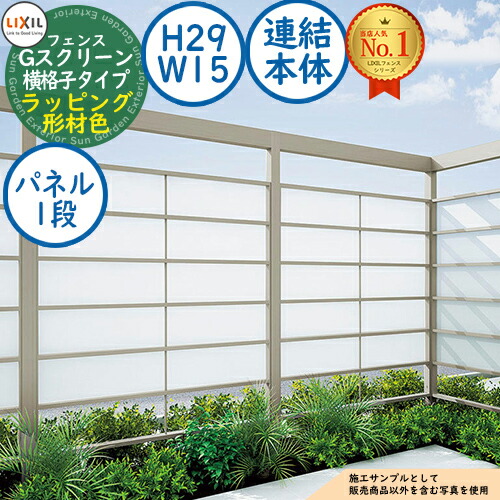 【無料★排他的権利付】G映写幕 横透かし彫り印字機(クリアマットパネル段数：1段) ラッピング形材色 継ぎ合わせる本体：H29・W15 LIXIL リクシル 駒寄せ 包みかくし 二号さん ルーバー駒寄せ ラティス駒寄せ 境界線 軽銀 園地 DIY 塀 壁 防柵