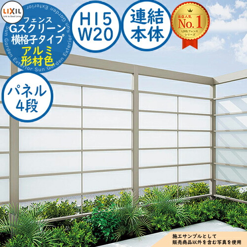 【無料★排他的権利付】G映写幕 横透かし彫り印字機(クリアマットパネル段数：4段) 軽銀形材色 継ぎ合わせる本体：H15・W20 LIXIL リクシル 駒寄せ 包みかくし 二号さん ルーバー駒寄せ ラティス駒寄せ 境界線 軽銀 園地 DIY 塀 壁 防柵