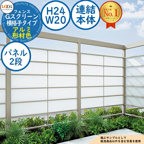 【無料★排他的権利付】G映写幕 横透かし彫り印字機(クリアマットパネル段数：2段) 軽銀形材色 継ぎ合わせる本体：H24・W20 LIXIL リクシル 駒寄せ 包みかくし 二号さん ルーバー駒寄せ ラティス駒寄せ 境界線 軽銀 園地 DIY 塀 壁 防柵