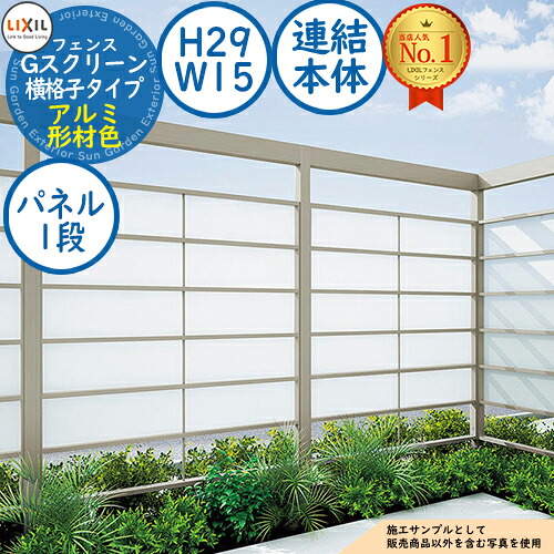 【無料★排他的権利付】G映写幕 横透かし彫り印字機(クリアマットパネル段数：1段) 軽銀形材色 継ぎ合わせる本体：H29・W15 LIXIL リクシル 駒寄せ 包みかくし 二号さん ルーバー駒寄せ ラティス駒寄せ 境界線 軽銀 園地 DIY 塀 壁 防柵
