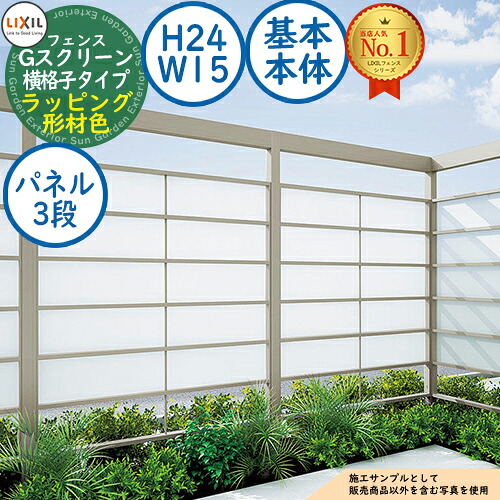 【無料★排他的権利付】G映写幕 横透かし彫り印字機(クリアマットパネル段数：3段) ラッピング形材色 根本規範本体：H24・W15 LIXIL リクシル 駒寄せ 包みかくし 二号さん ルーバー駒寄せ ラティス駒寄せ 境界線 軽銀 園地 DIY 塀 壁 防柵