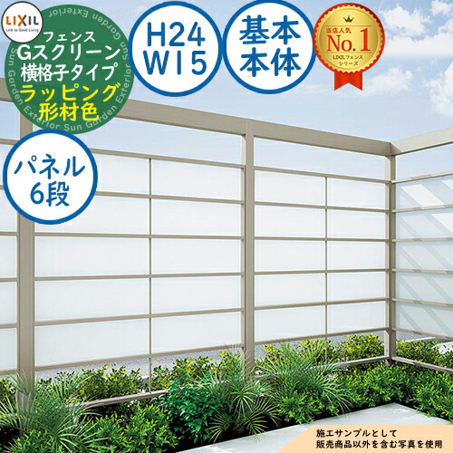【無料★特典付】 Gスクリーン 横格子タイプ(クリアマットパネル段数：6段) ラッピング形材色 基本本体：H24・W15 LIXIL リクシル フェンス 目隠し 囲い ルーバーフェンス ラティスフェンス 境界 アルミ ガーデン DIY 塀 壁 バリケード