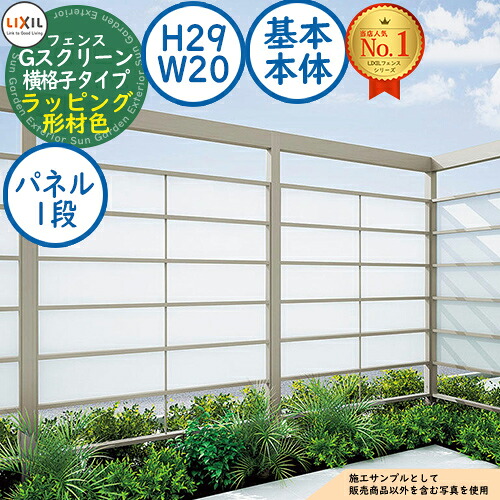 【無料★排他的権利付】G映写幕 横透かし彫り手合い(クリアマットパネル段数：1段) ラッピング形材色 根本原理本体：H29・W20 LIXIL リクシル 駒寄せ 包みかくし かこい女 ルーバー駒寄せ ラティス駒寄せ 外辺部 軽銀 苑地 DIY 塀 壁 防柵