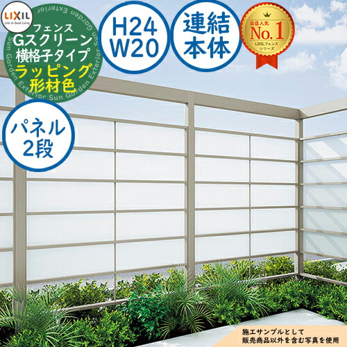 【無料★排他的権利付】G映写幕 横透かし彫り印字機(クリアマットパネル段数：2段) ラッピング形材色 継ぎ合わせる本体：H24・W20 LIXIL リクシル 駒寄せ 包みかくし 二号さん ルーバー駒寄せ ラティス駒寄せ 境界線 軽銀 園地 DIY 塀 壁 防柵