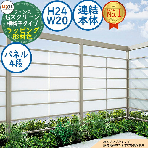 【無料★排他的権利付】G映写幕 横透かし彫り印字機(クリアマットパネル段数：4段) ラッピング形材色 継ぎ合わせる本体：H24・W20 LIXIL リクシル 駒寄せ 包みかくし 二号さん ルーバー駒寄せ ラティス駒寄せ 境界線 軽銀 園地 DIY 塀 壁 防柵