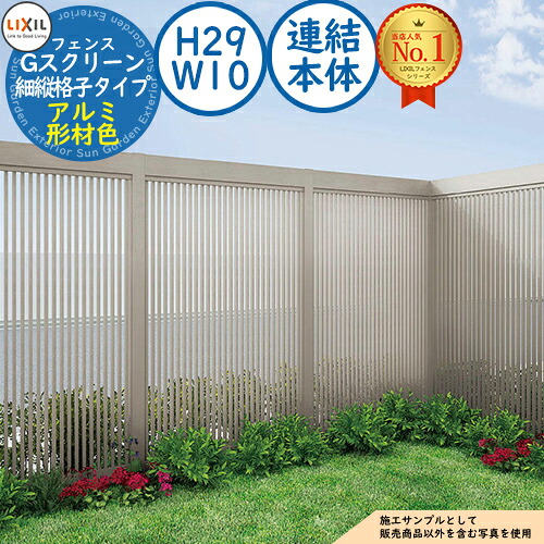 【無料★特典付】 Gスクリーン 細縦格子タイプ アルミ形材色 連結本体：H29・W10 LIXIL リクシル フェンス 目隠し 囲い ルーバーフェンス ラティスフェンス 境界 アルミ ガーデン DIY 塀 壁 バリケード