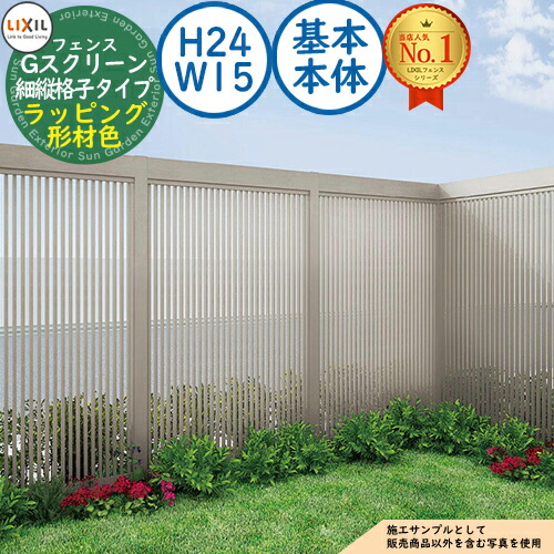 【無料★排他的権利付】G映写幕 細縦透かし彫り手合い ラッピング形材色 根本原理本体：H24・W15 LIXIL リクシル 駒寄せ 包みかくし かこい女 ルーバー駒寄せ ラティス駒寄せ 外辺部 軽銀 苑地 DIY 塀 壁 防柵