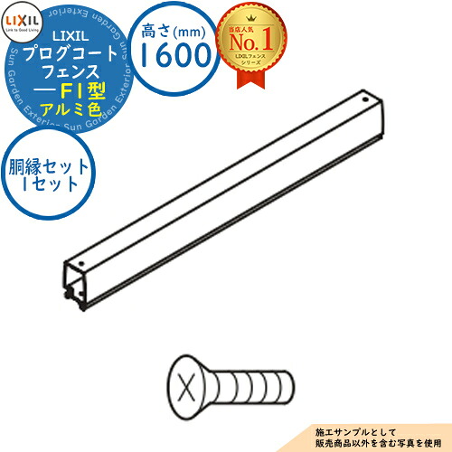 【部品】 プログコートフェンス F1型 アルミ色 H1600タイプ（T-16サイズ） 胴縁セット（1セット） LIXIL リクシル フェンス 目隠し 囲い ルーバーフェンス ラティスフェンス 境界 アルミ ガーデン DIY 塀 壁 バリケード
