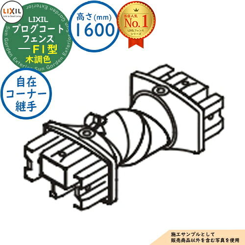 【部品】プログコートフェンス F1型 木調色 H1600タイプ（T-16サイズ） 自在コーナー継手（2コ入） LIXIL リクシル フェンス 目隠し 囲い ルーバーフェンス ラティスフェンス 境界 アルミ ガーデン DIY 塀 壁 バリケード｜サンガーデンエクステリア