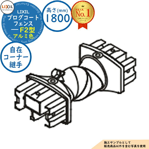 【部品】プログコートフェンス F2型 アルミ色 H1800タイプ(T-18サイズ) 自在コーナー継手(2コ入) LIXIL リクシル フェンス 目隠し 囲い ルーバーフェンス ラティスフェンス 境界 アルミ ガーデン DIY 塀 壁 バリケード|サンガーデンエクステリア