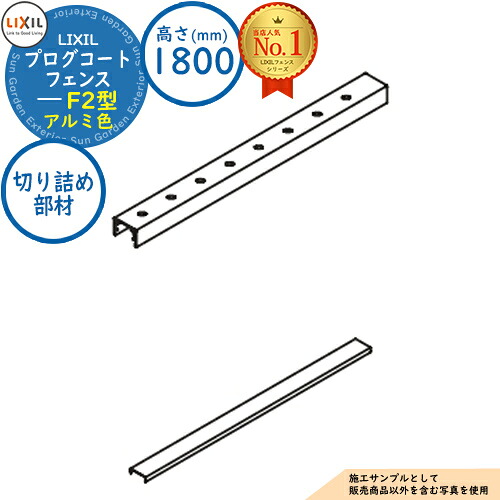 【部品】 プログコートフェンス F2型 アルミ色 H1800タイプ（T-18サイズ） 切り詰め部材(T-8+T-10) LIXIL リクシル フェンス 目隠し 囲い ルーバーフェンス ラティスフェンス 境界 アルミ ガーデン DIY 塀 壁 バリケード