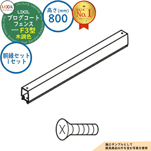 【部品】 プログコートフェンス F3型 木調色 H800タイプ（T-8サイズ） 胴縁セット（1セット） LIXIL リクシル フェンス 目隠し 囲い ルーバーフェンス ラティスフェンス 境界 アルミ ガーデン DIY 塀 壁 バリケード