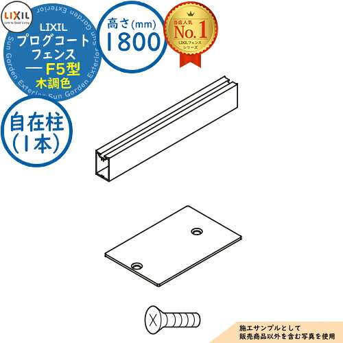 【部品】 プログコートフェンス F5型 木調色 H1800タイプ（T-18サイズ） 自在柱（1本） LIXIL リクシル フェンス 目隠し 囲い ルーバーフェンス ラティスフェンス 境界 アルミ ガーデン DIY 塀 壁 バリケード