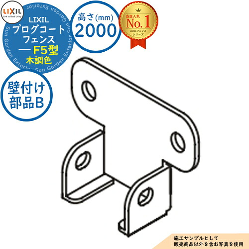 【部品】 プログコートフェンス F5型 木調色 H2000タイプ（T-20サイズ） 壁付け部品B（2コ入・片側1段分） LIXIL リクシル フェンス 目隠し 囲い ルーバーフェンス ラティスフェンス 境界 アルミ ガーデン DIY 塀 壁 バリケード