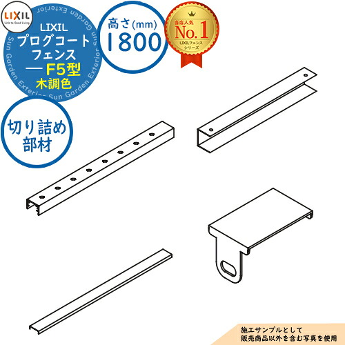 【部品】 プログコートフェンス F5型 木調色 H1800タイプ（T-18サイズ） 切り詰め部材(T-8+T-10) LIXIL リクシル フェンス 目隠し 囲い ルーバーフェンス ラティスフェンス 境界 アルミ ガーデン DIY 塀 壁 バリケード