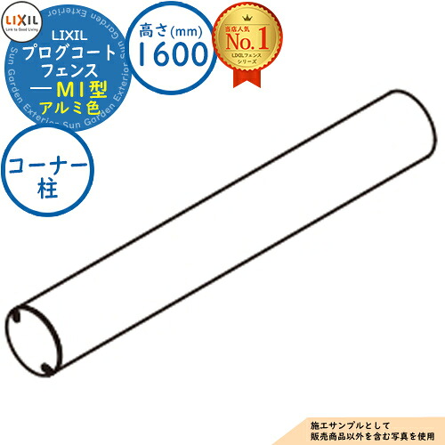 【部品】プログコートフェンス M1型(間柱) アルミ色 H1600タイプ（T-16サイズ） 柱(1本)：コーナー柱 LIXIL リクシル フェンス 目隠し 囲い ルーバーフェンス ラティスフェンス 境界 アルミ ガーデン DIY 塀 壁 バリケード