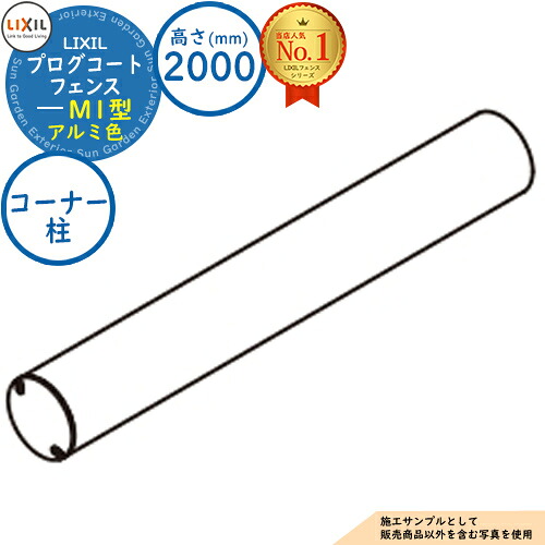 【部品】プログコートフェンス M1型(間柱) アルミ色 H2000タイプ（T-20サイズ） 柱(1本)：コーナー柱 LIXIL リクシル フェンス 目隠し 囲い ルーバーフェンス ラティスフェンス 境界 アルミ ガーデン DIY 塀 壁 バリケード