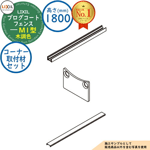 【部品】 プログコートフェンス M1型(間柱) 木調色 H1800タイプ（T-18サイズ） コーナー取付材セット（2本入） LIXIL リクシル フェンス 目隠し 囲い ルーバーフェンス ラティスフェンス 境界 アルミ ガーデン DIY 塀 壁 バリケード