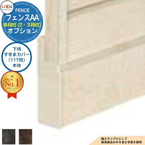 【部品】LIXIL フェンスAA 多段柱（2・3段柱）下桟すきまカバー（117用）本体 メタル調色 フェンス 目隠し 境界仕切り 2段支柱 二段柱 多段支柱 フェンスAA MS1型 ML1型 MR1型 目隠しフェンス 屋外 アルミ｜サンガーデンエクステリア