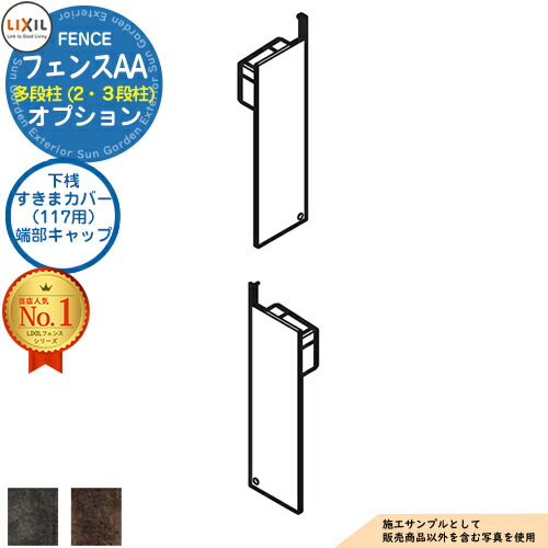 楽天市場】【部品】LIXIL フェンスAA 多段柱（2・3段柱）下桟すきま
